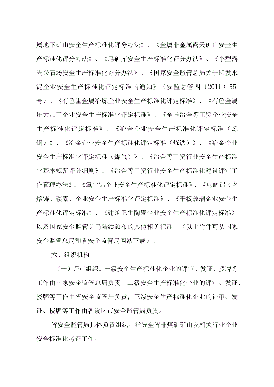 陕西省非煤矿矿山及相关行业企业安全标准化建设实施方案.docx_第3页