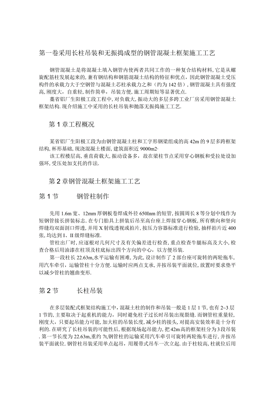 采用长柱吊装和无振捣成型的钢管混凝土框架施工工艺工程文档范本.docx_第1页