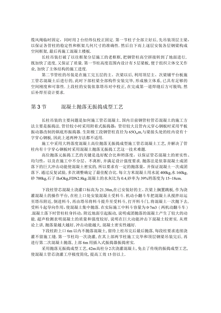 采用长柱吊装和无振捣成型的钢管混凝土框架施工工艺工程文档范本.docx_第2页