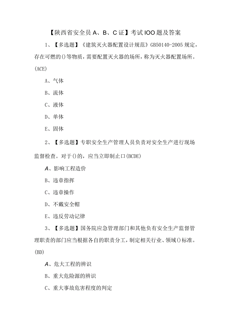 陕西省安全员ABC证考试100题及答案.docx_第1页