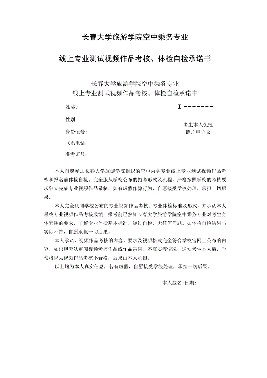 长春大学旅游学院空中乘务专业线上专业测试视频作品考核体检自检承诺书.docx_第1页