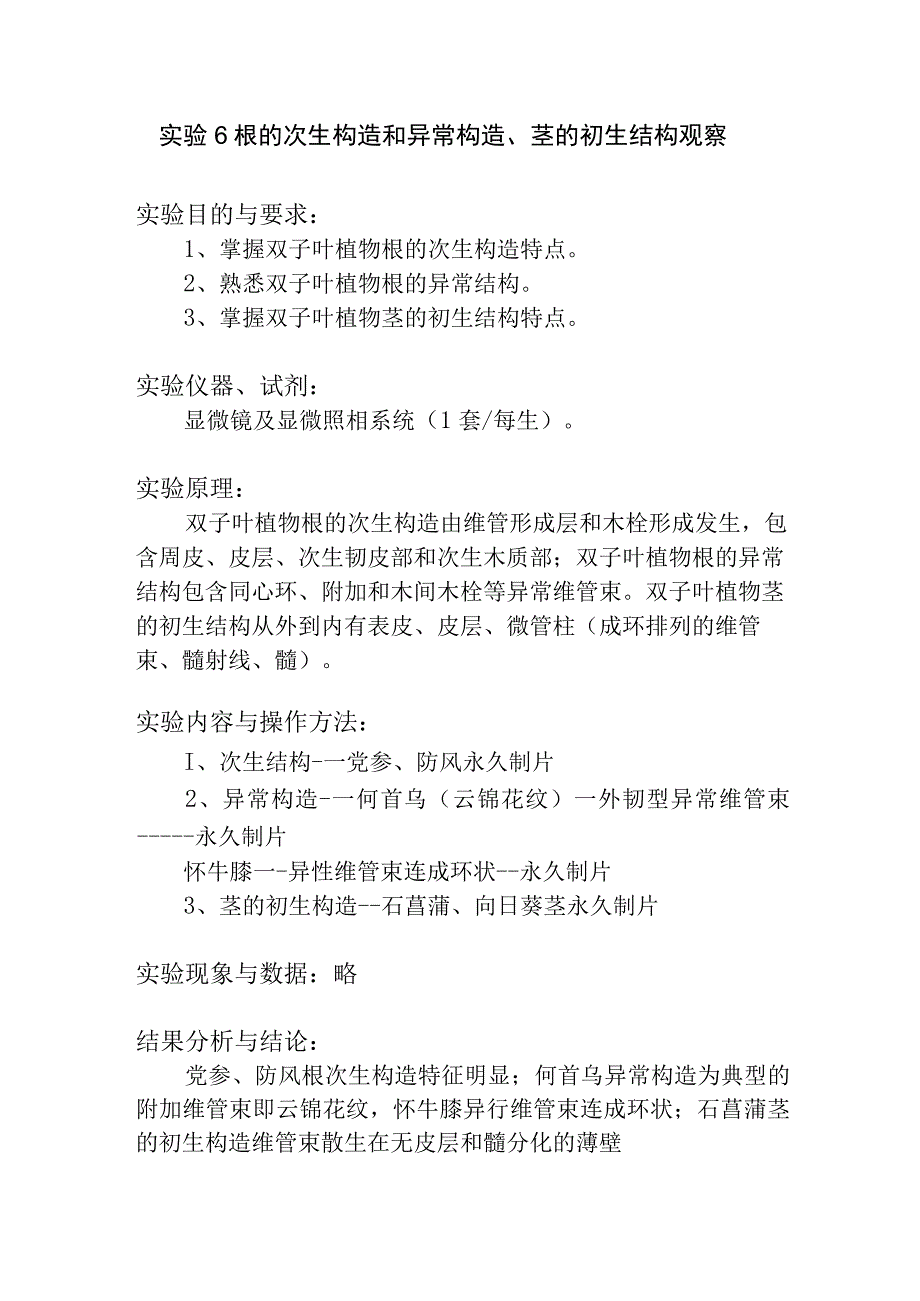 陕中大药用植物学实验指导06根的次生构造和异常构造茎的初生结构观察.docx_第1页