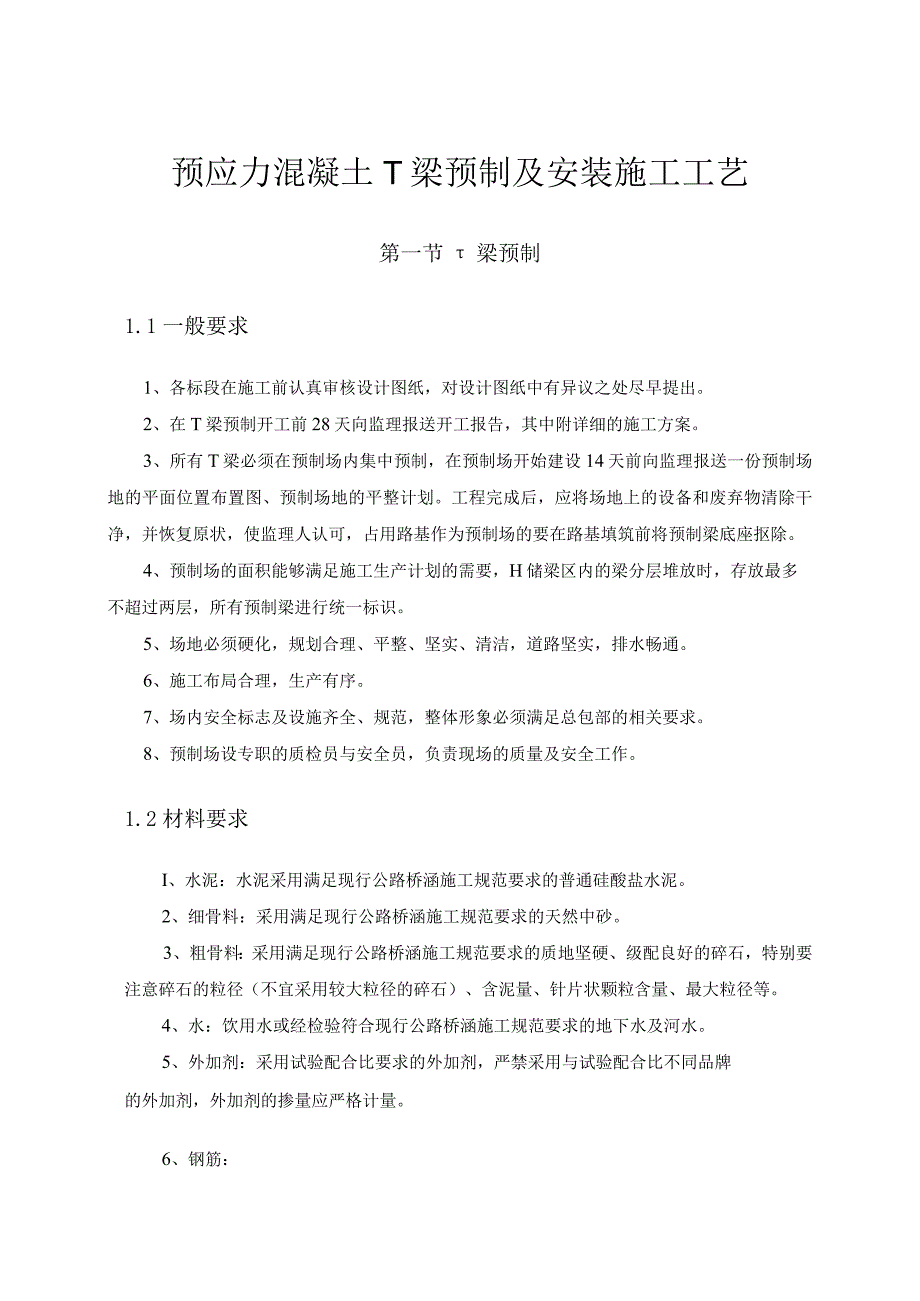 预应力混凝土T梁预制及安装施工工艺.docx_第1页