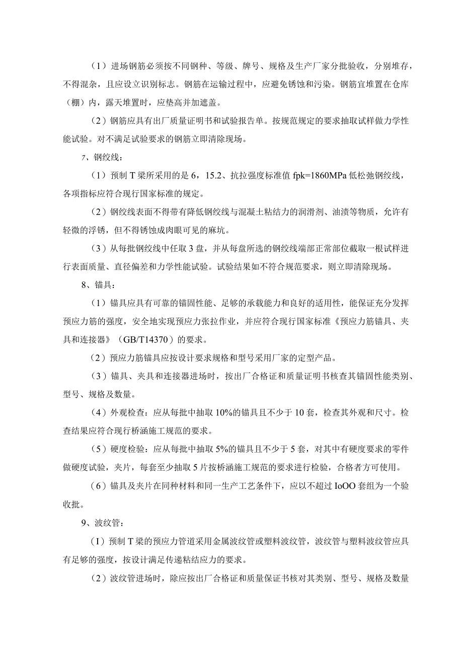 预应力混凝土T梁预制及安装施工工艺.docx_第2页