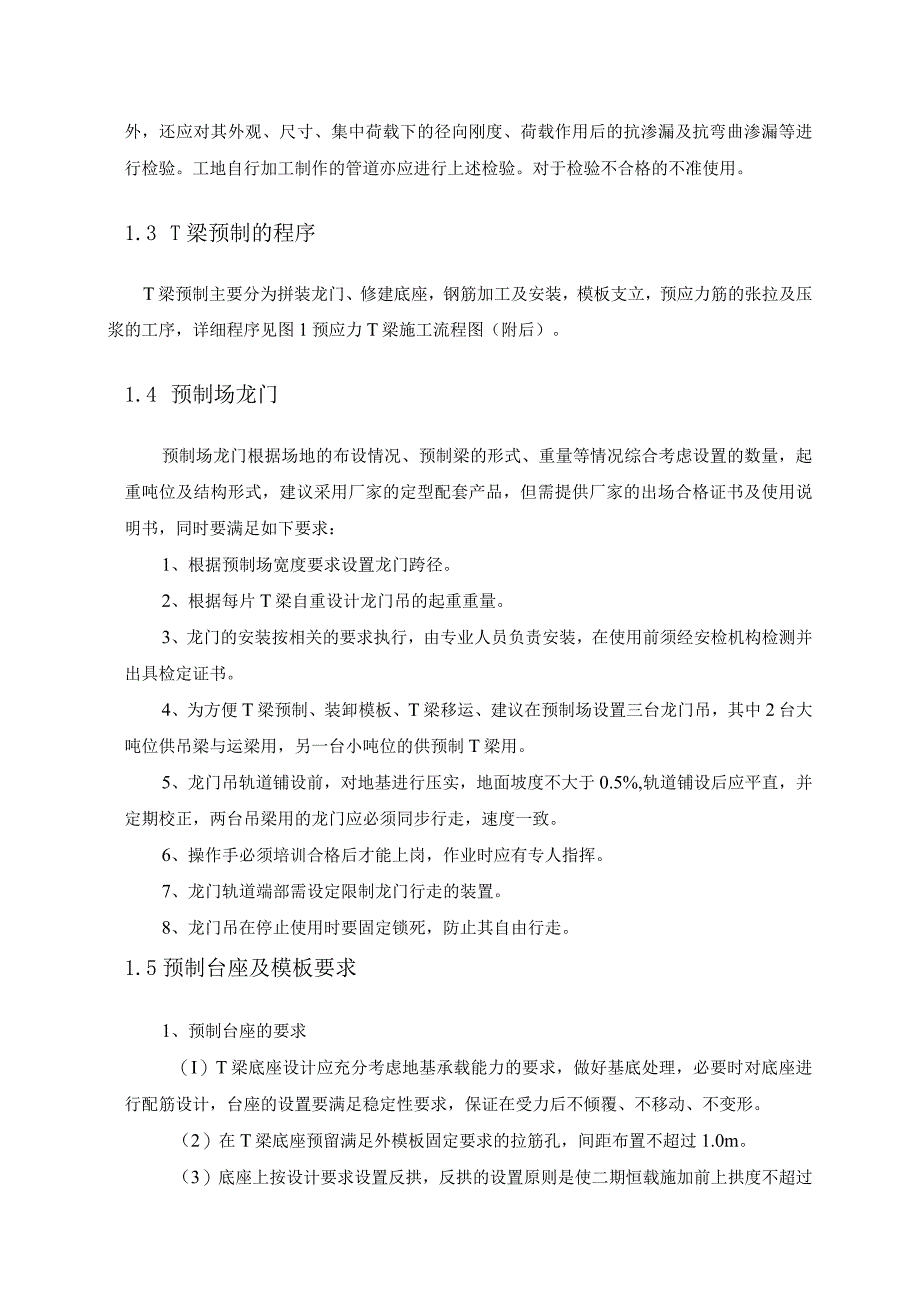 预应力混凝土T梁预制及安装施工工艺.docx_第3页