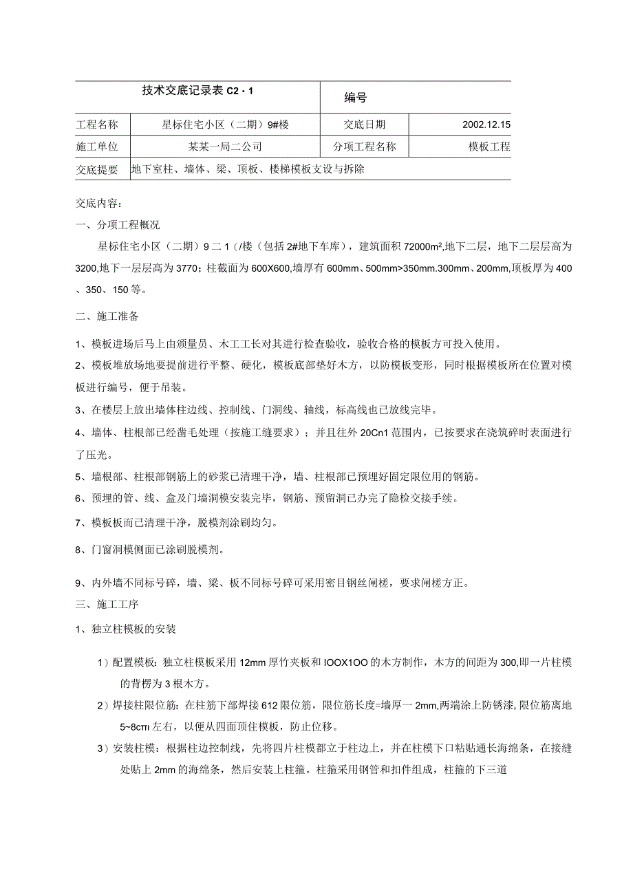 钢模技术交底.docx_第1页