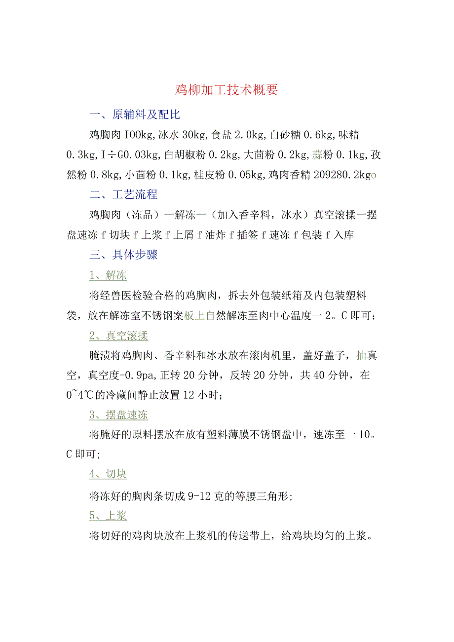 鸡柳加工技术概要.docx_第1页