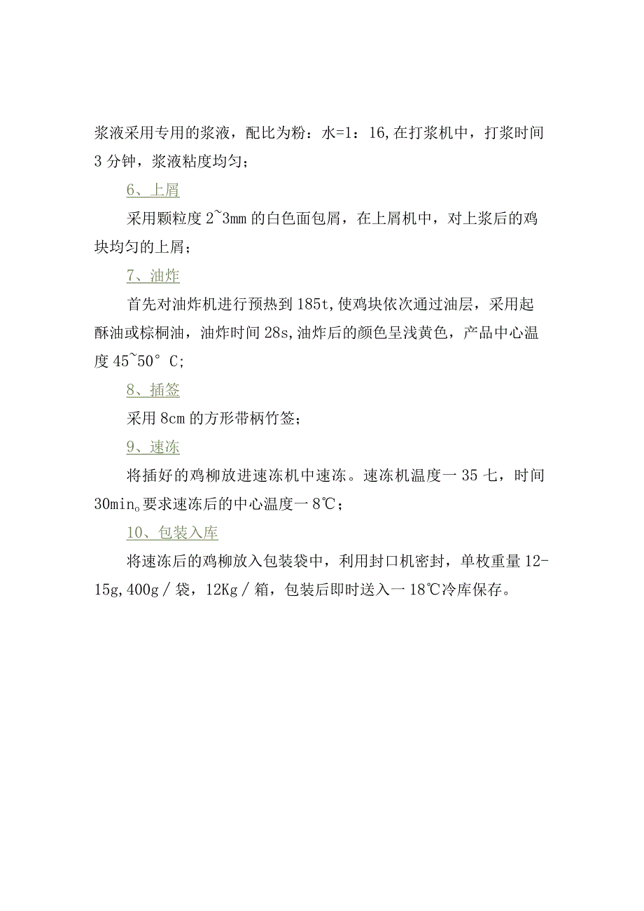 鸡柳加工技术概要.docx_第2页