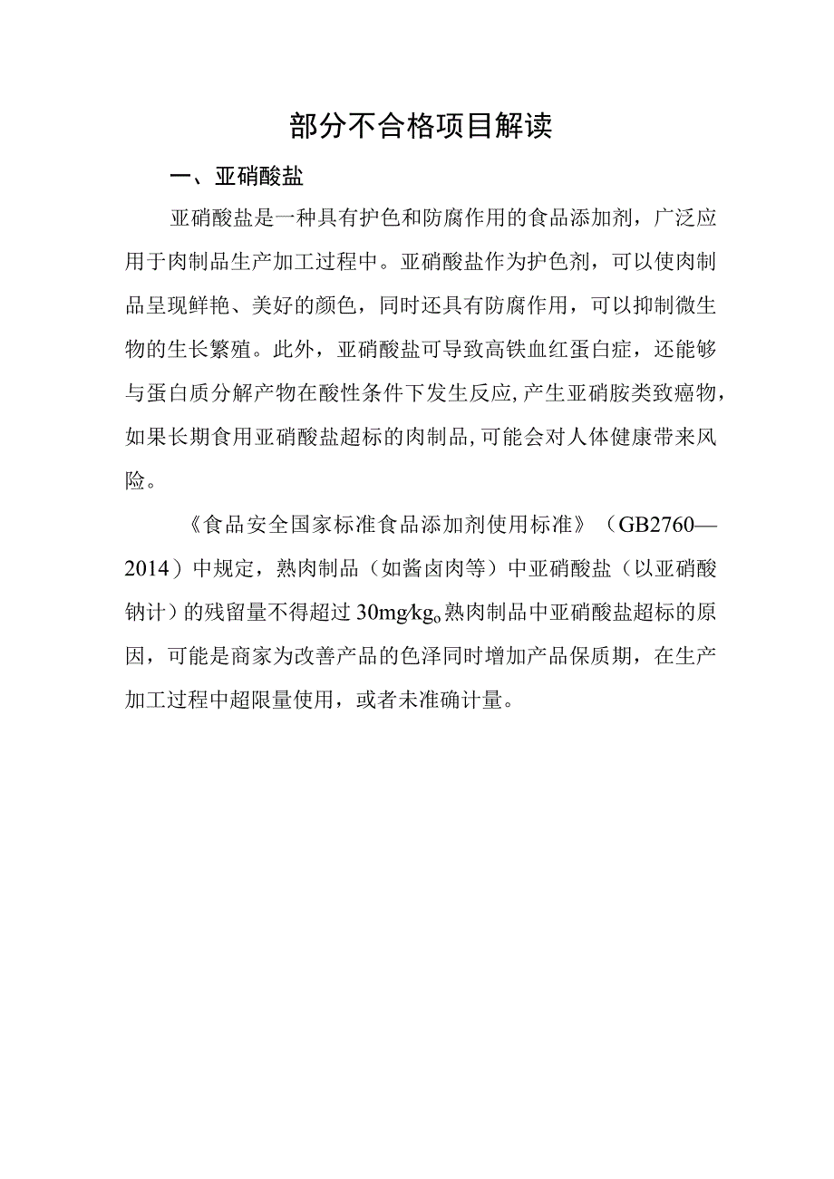 部分不合格项目解读.docx_第1页