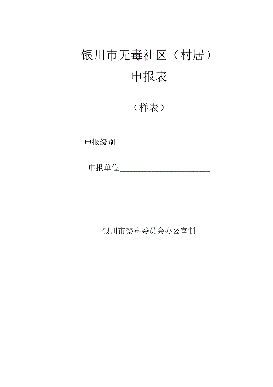 银川市无毒社区村居申报表.docx_第1页