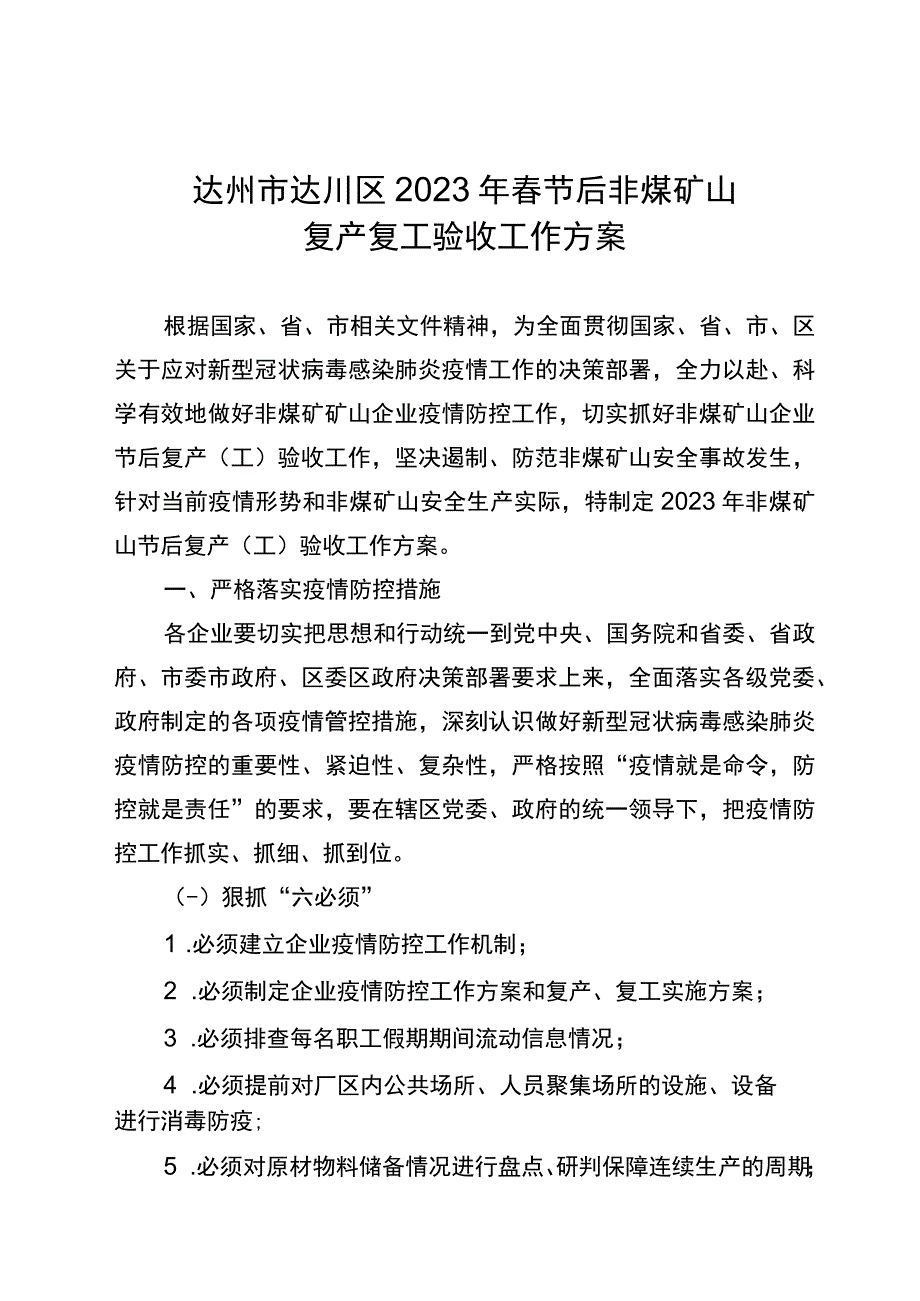 达州市达川区2023年春节后非煤矿山复产复工验收工作方案.docx_第1页