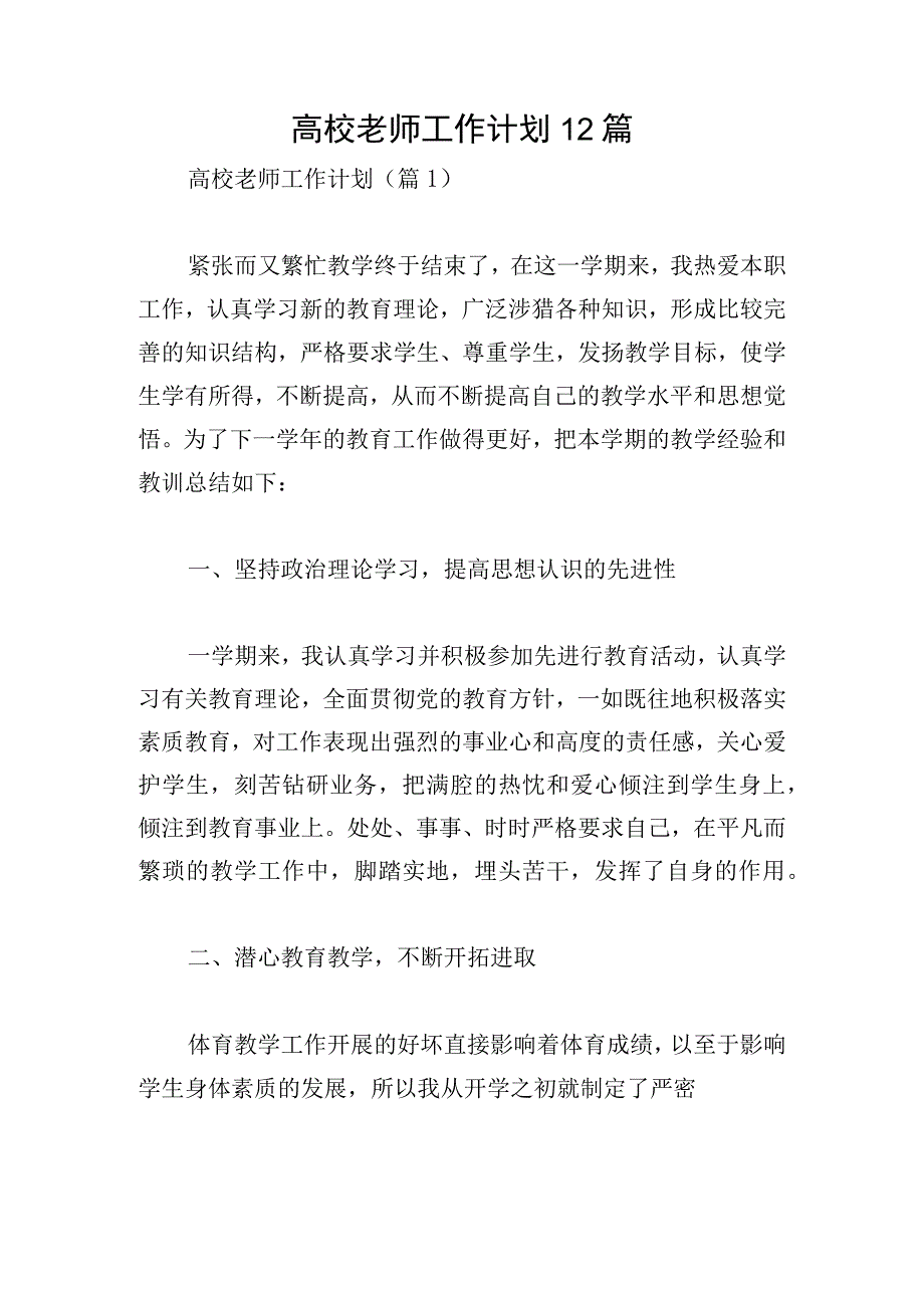 高校老师工作计划12篇.docx_第1页