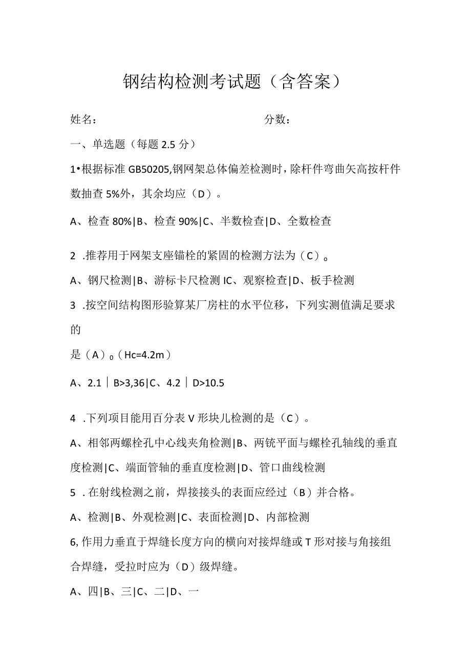 钢结构检测考试题含答案.docx_第1页