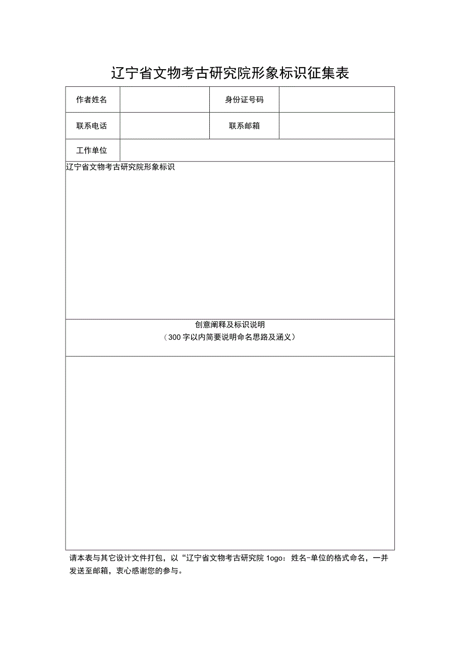 辽宁省文物考古研究院形象标识征集表.docx_第1页