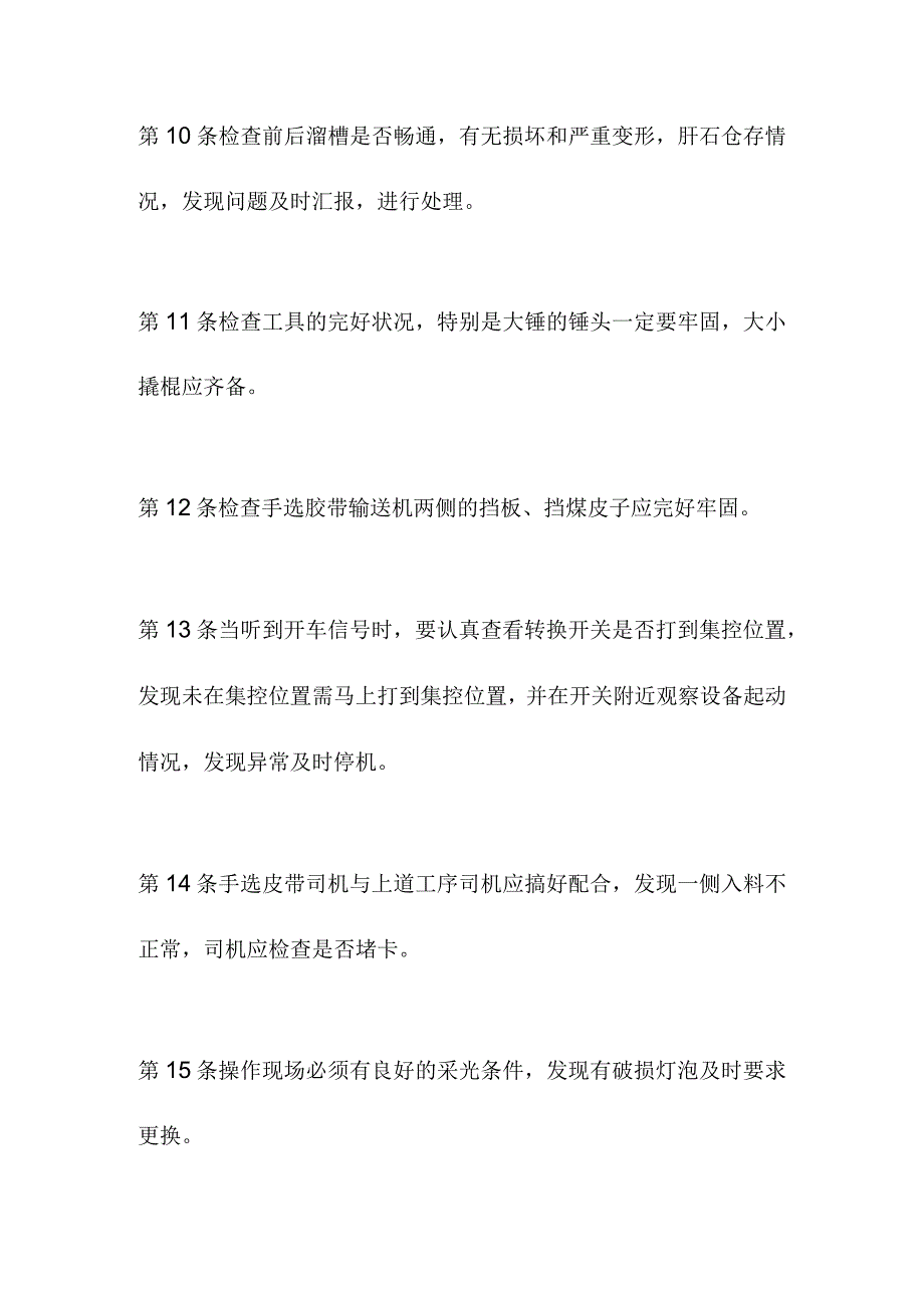 选煤厂拣选工安全技术操作规程.docx_第3页