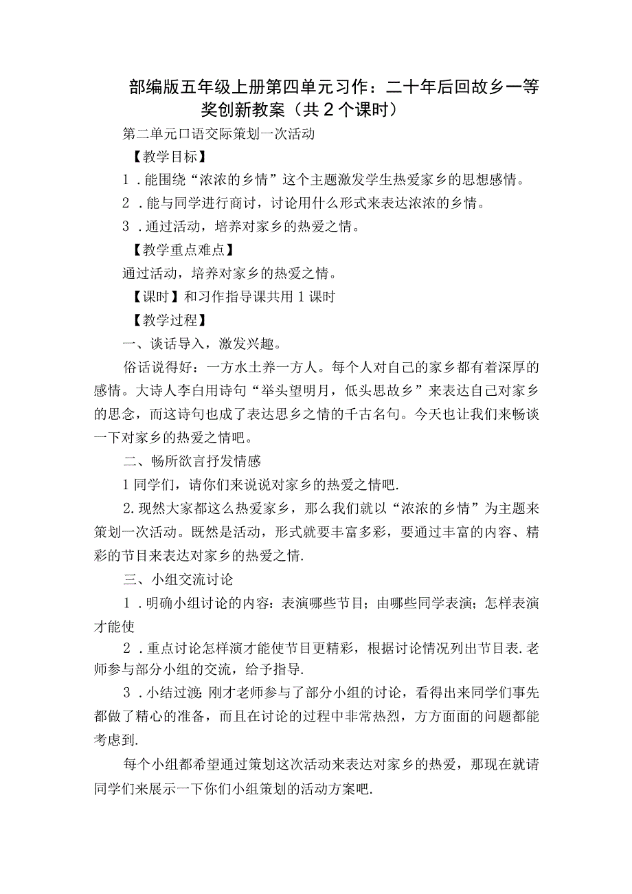 部编版五年级上册第四单元习作： 二十年后回故乡一等奖创新教案共2个课时.docx_第1页