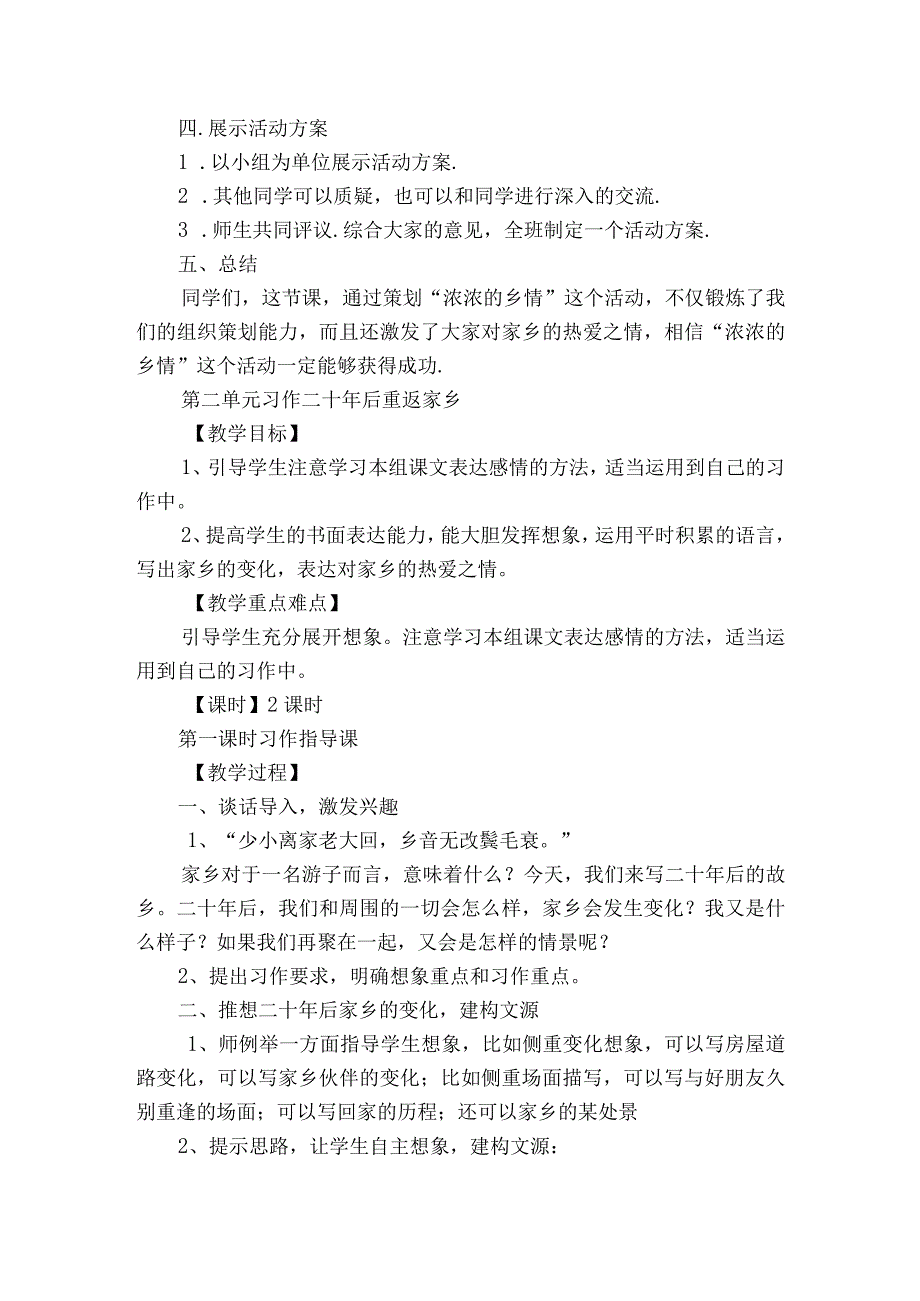 部编版五年级上册第四单元习作： 二十年后回故乡一等奖创新教案共2个课时.docx_第2页