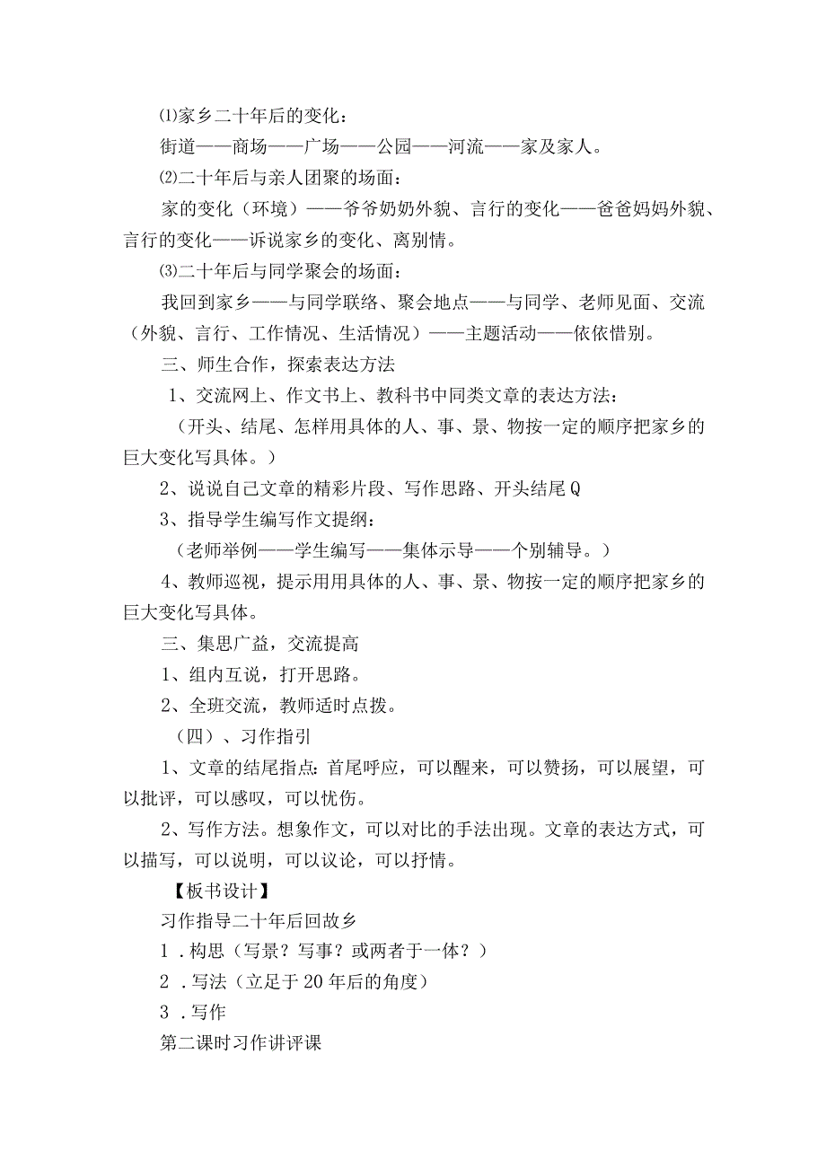 部编版五年级上册第四单元习作： 二十年后回故乡一等奖创新教案共2个课时.docx_第3页