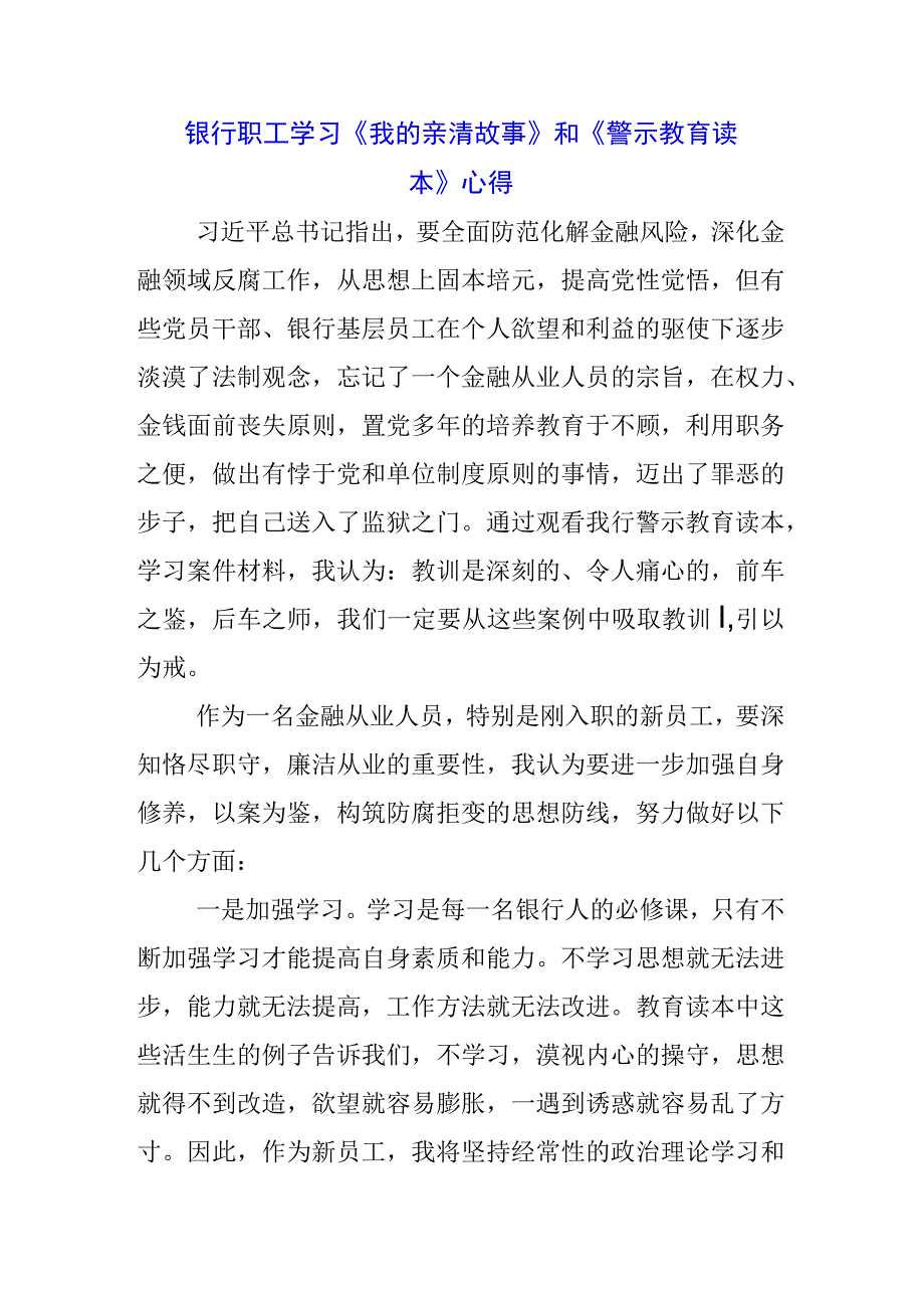 银行干部学习《我的亲清故事》《警示教育读本》心得体会3篇.docx_第1页