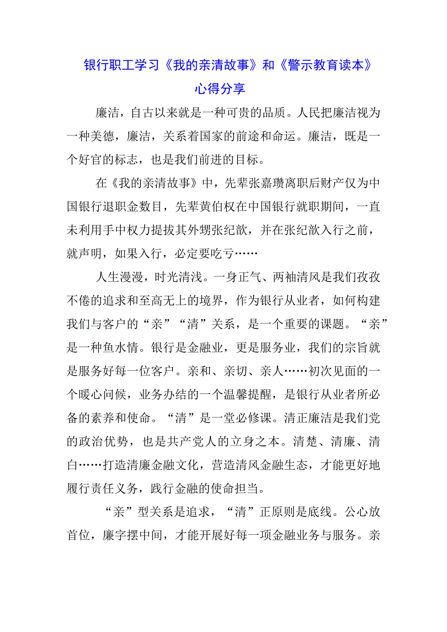 银行干部学习《我的亲清故事》《警示教育读本》心得体会3篇.docx_第3页