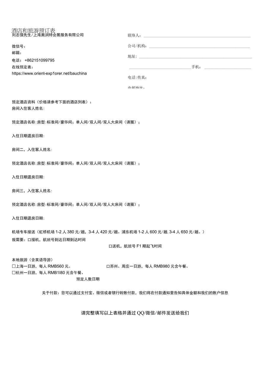 酒店和旅游预订表.docx_第1页