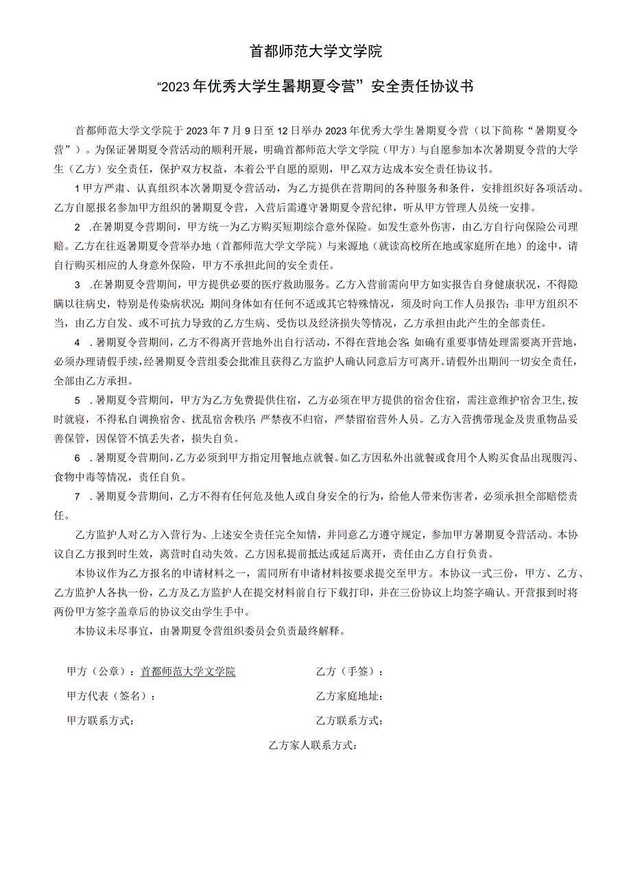 首都师范大学文学院2023年优秀大学生暑期夏令营安全责任协议书.docx_第1页