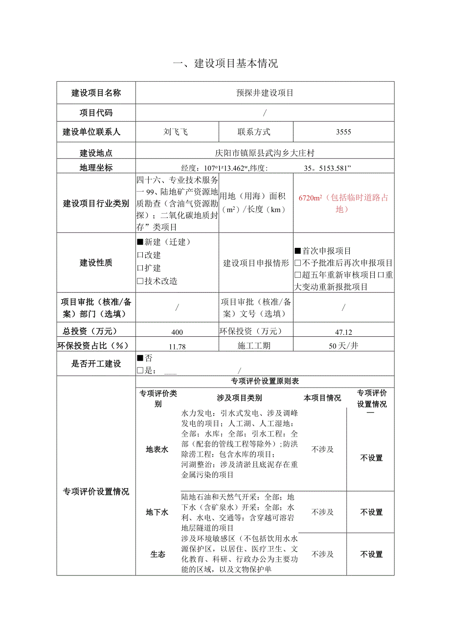 预探井建设项目环评报告.docx_第1页