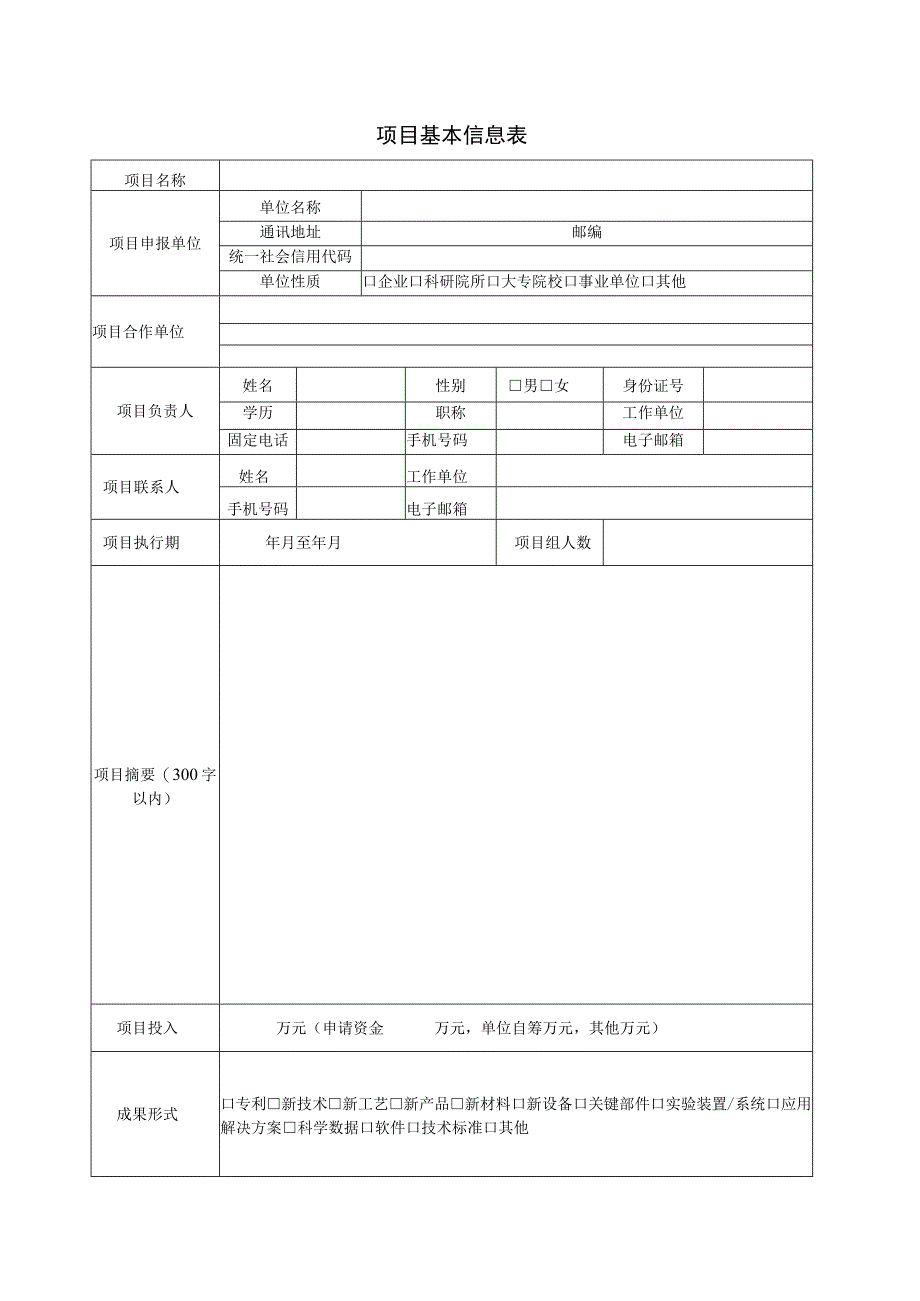 通辽市科技计划项目申报书.docx_第2页