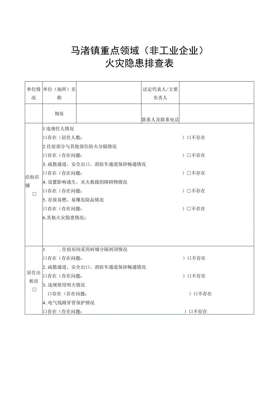 马渚镇重点领域非工业企业火灾隐患排查表.docx_第1页