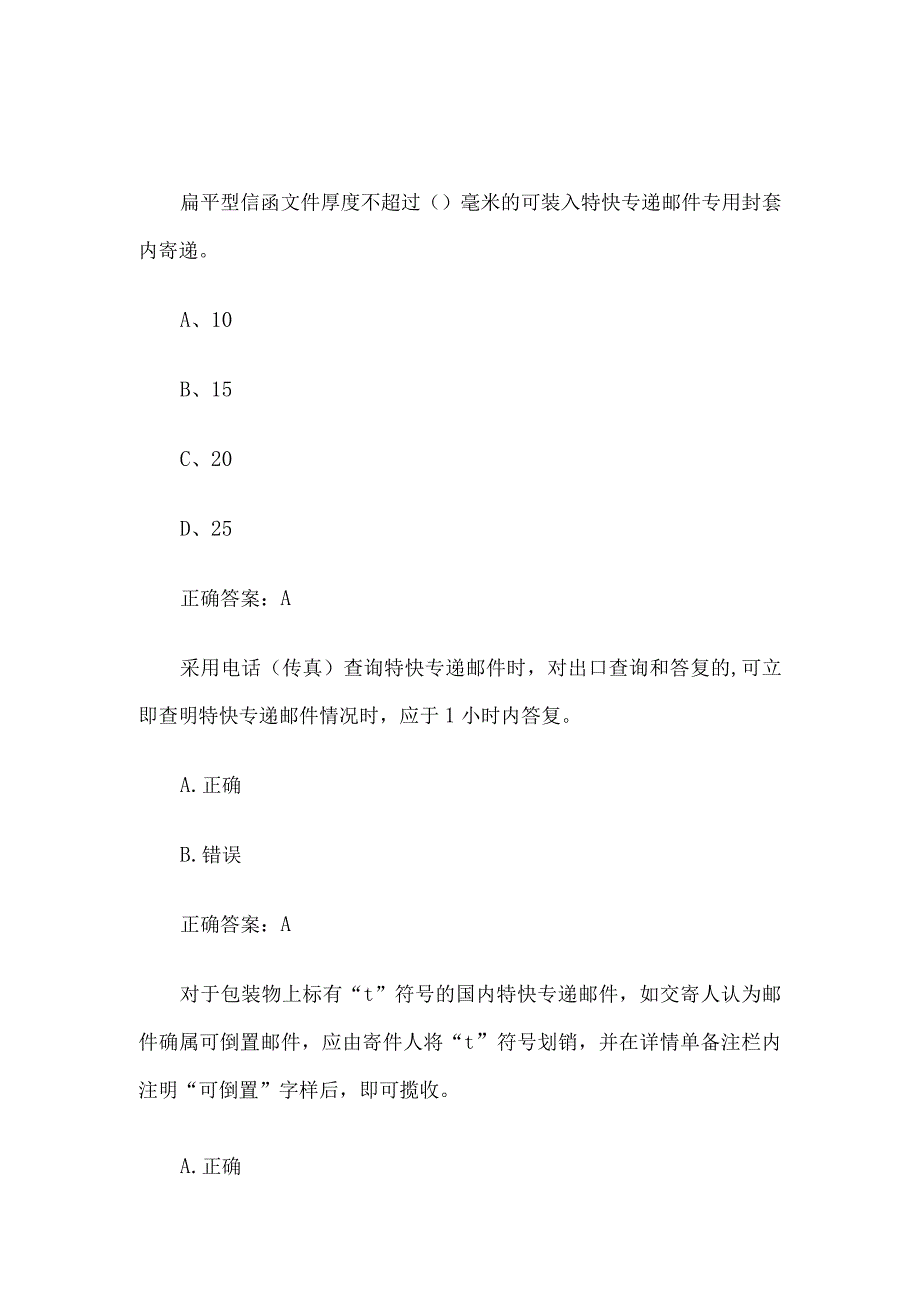 速递业务员理论知识竞赛95题含答案.docx_第2页