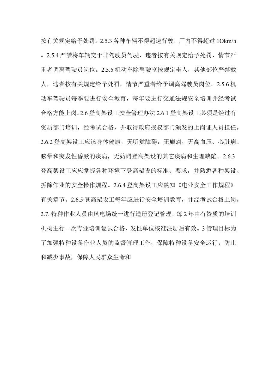 风电场特种作业人员安全管理制度模板范本.docx_第3页