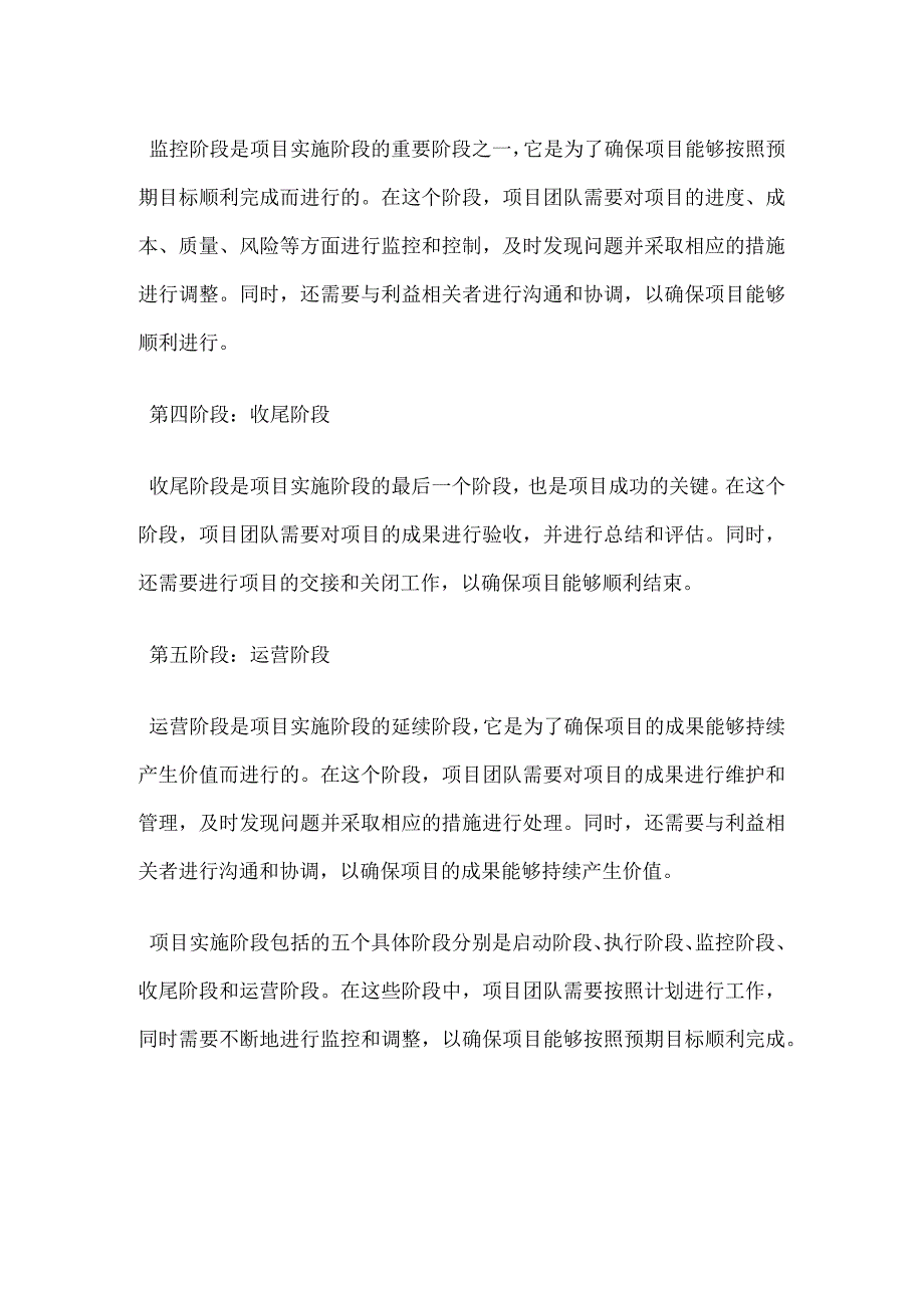 项目实施阶段包括的五个具体阶段.docx_第2页