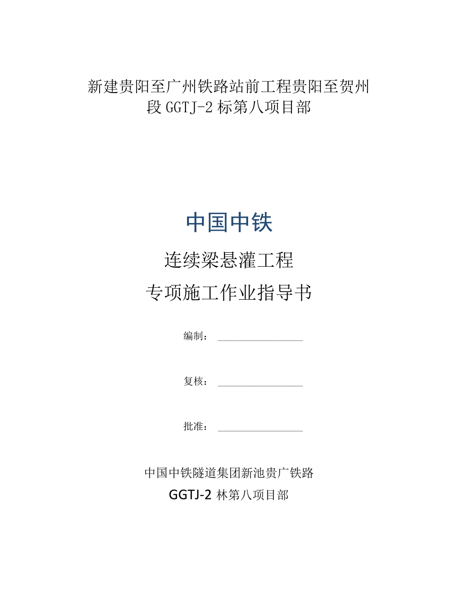 连续悬臂工程专项施工作业指导书.docx_第1页