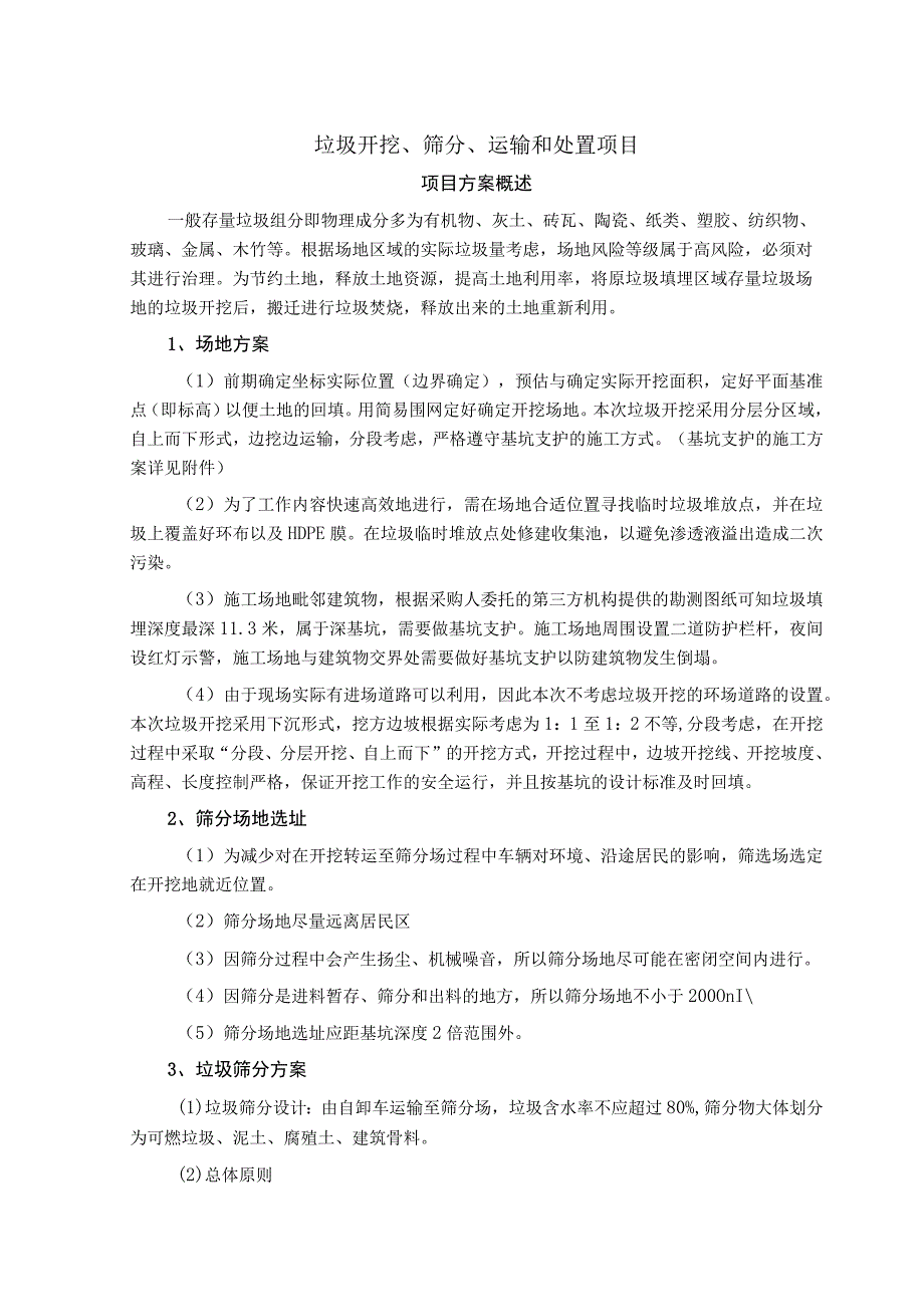 项目方案概述垃圾开挖筛分运输和处置项目.docx_第1页