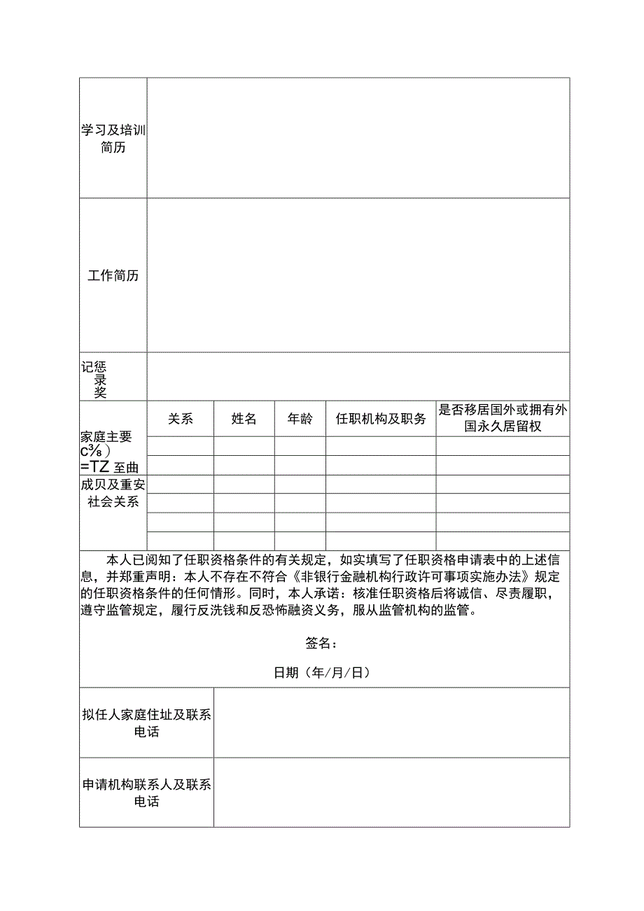 非银行业金融机构董事高级管理人员任职资格申请表.docx_第2页