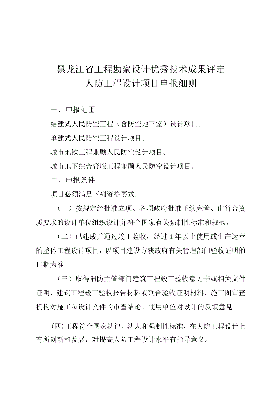 黑龙江省工程勘察设计优秀技术成果评定人防工程设计项目申报细则.docx_第1页