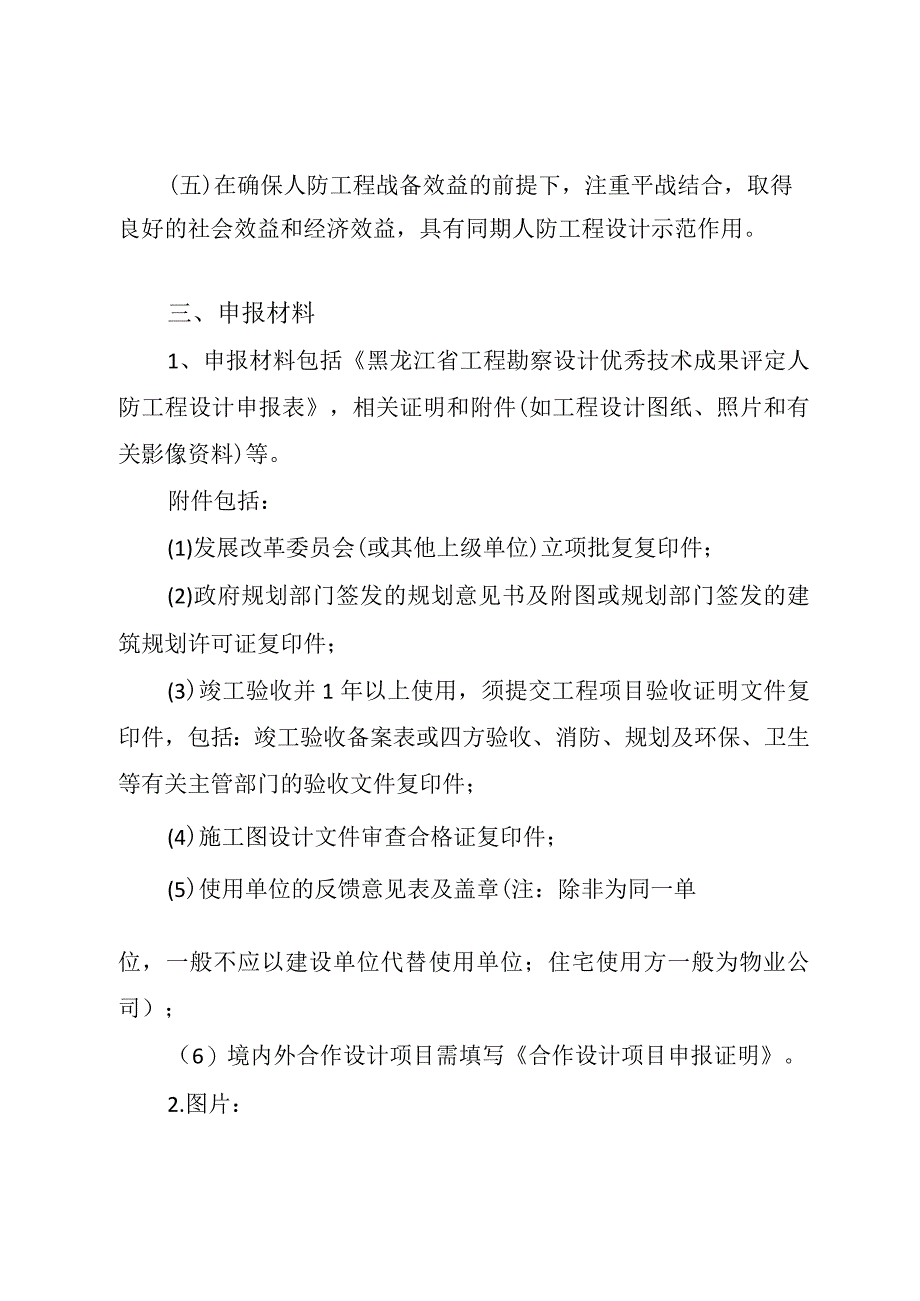 黑龙江省工程勘察设计优秀技术成果评定人防工程设计项目申报细则.docx_第2页