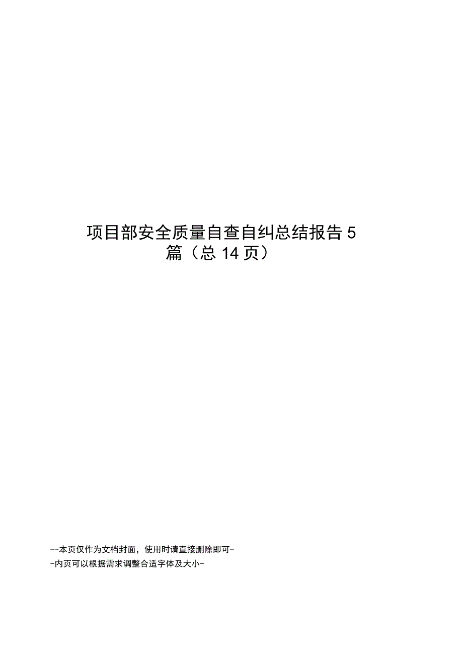 项目部安全质量自查自纠总结报告5篇.docx_第1页