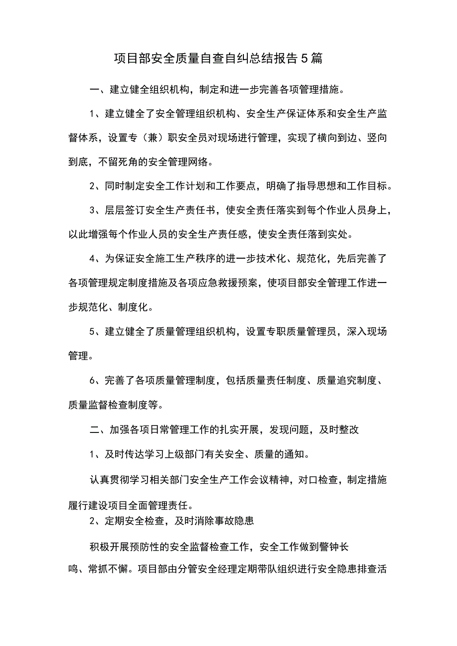 项目部安全质量自查自纠总结报告5篇.docx_第2页