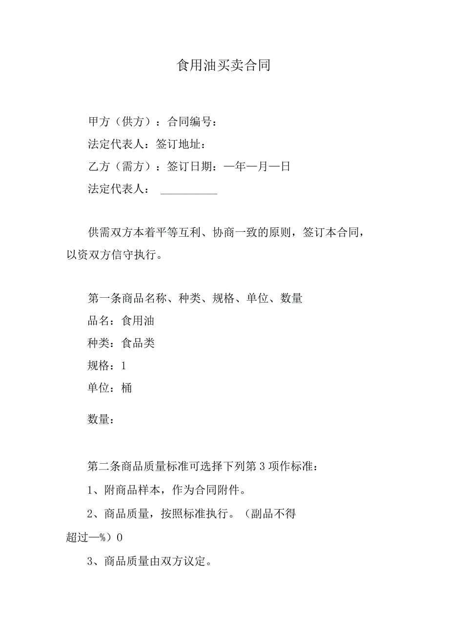 食用油买卖合同.docx_第1页