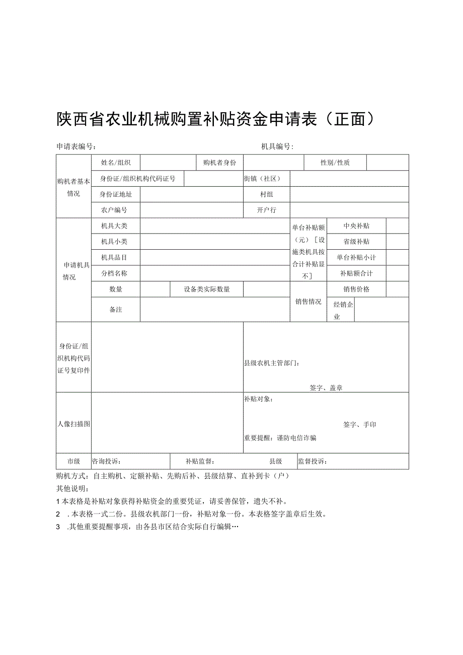 陕西省农业机械购置补贴资金申请表正面.docx_第1页