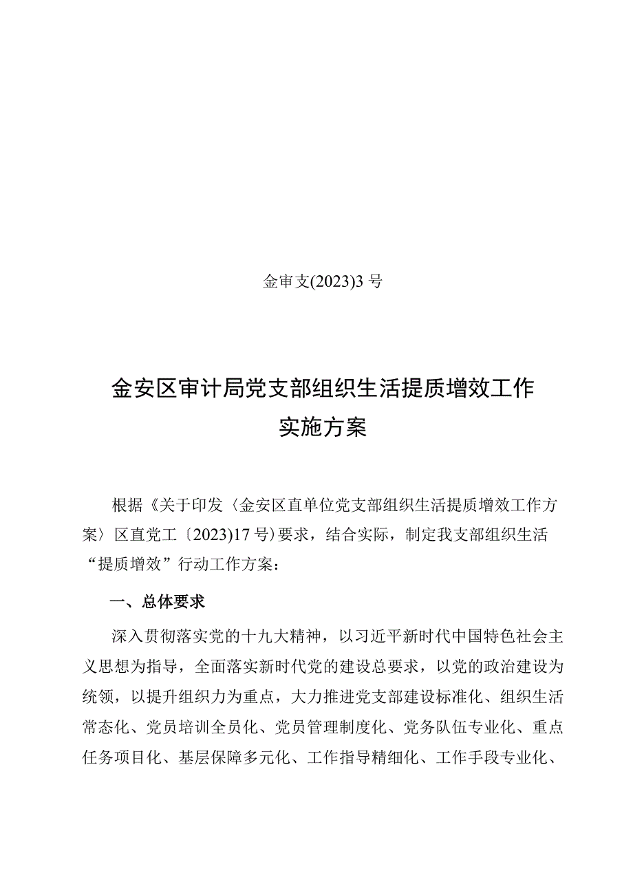 金审支〔2023〕3号金安区审计局党支部组织生活提质增效工作实施方案.docx_第1页