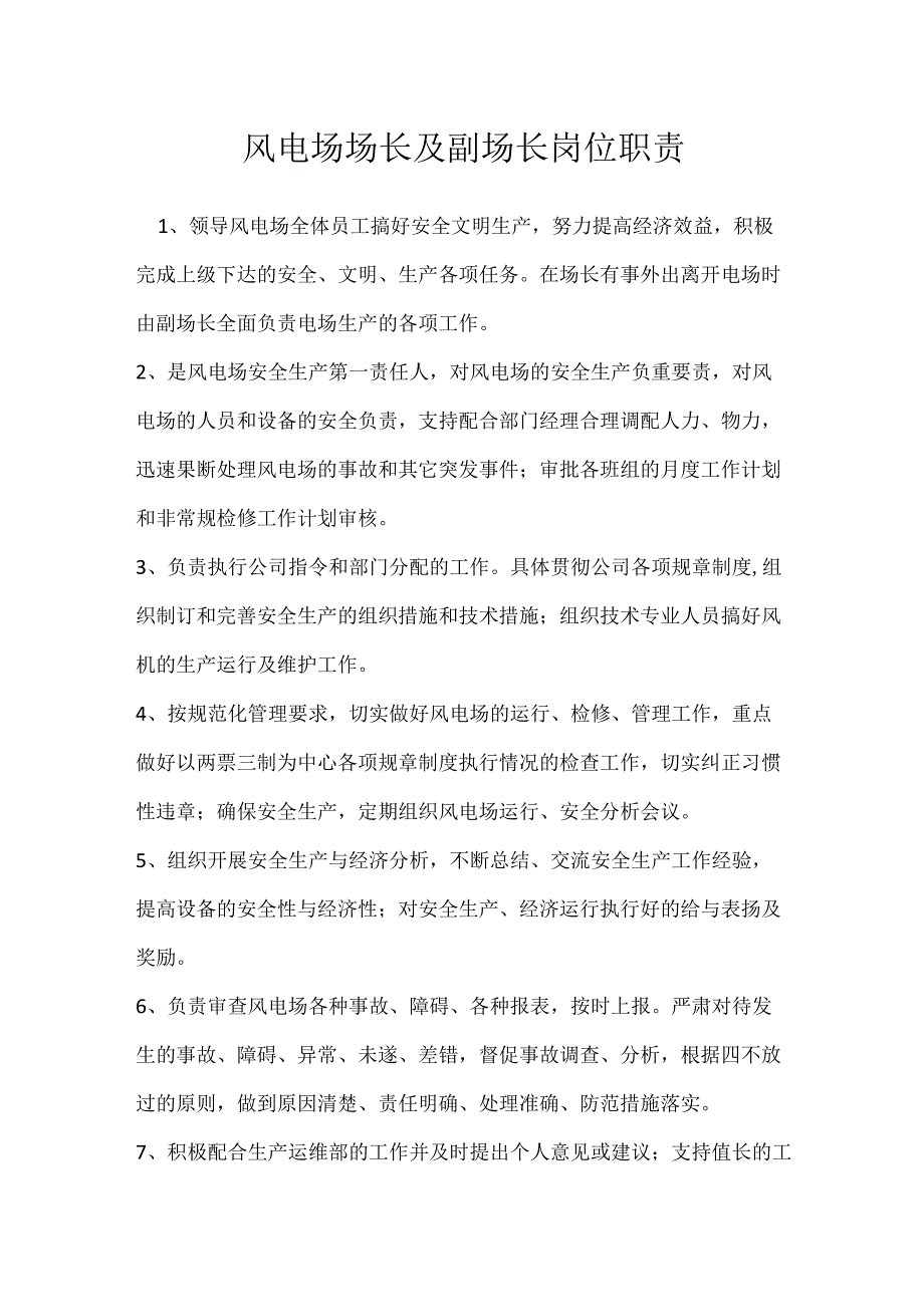 风电场场长及副场长岗位职责模板范本.docx_第1页