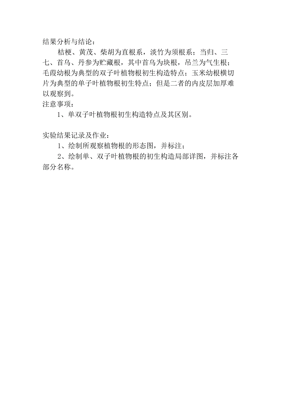 陕中大药用植物学实验指导04根的形态变态根系及初生构造观察.docx_第2页