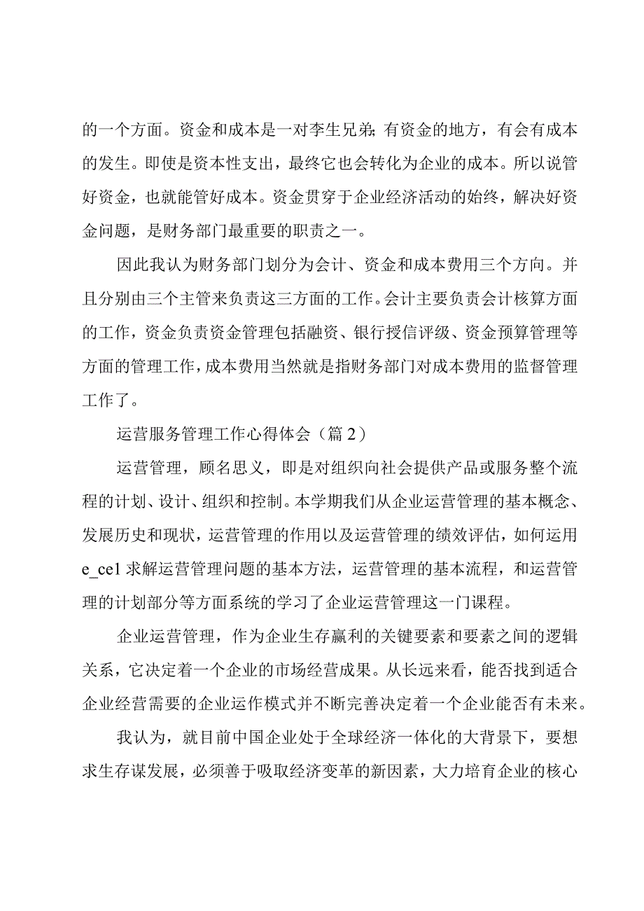 运营服务管理工作心得体会范文6篇.docx_第2页