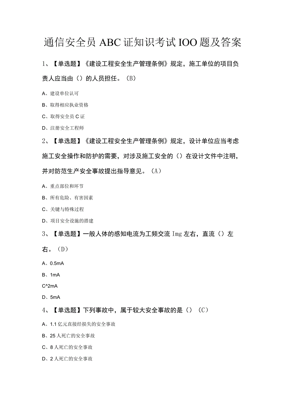 通信安全员ABC证知识考试100题及答案.docx_第1页