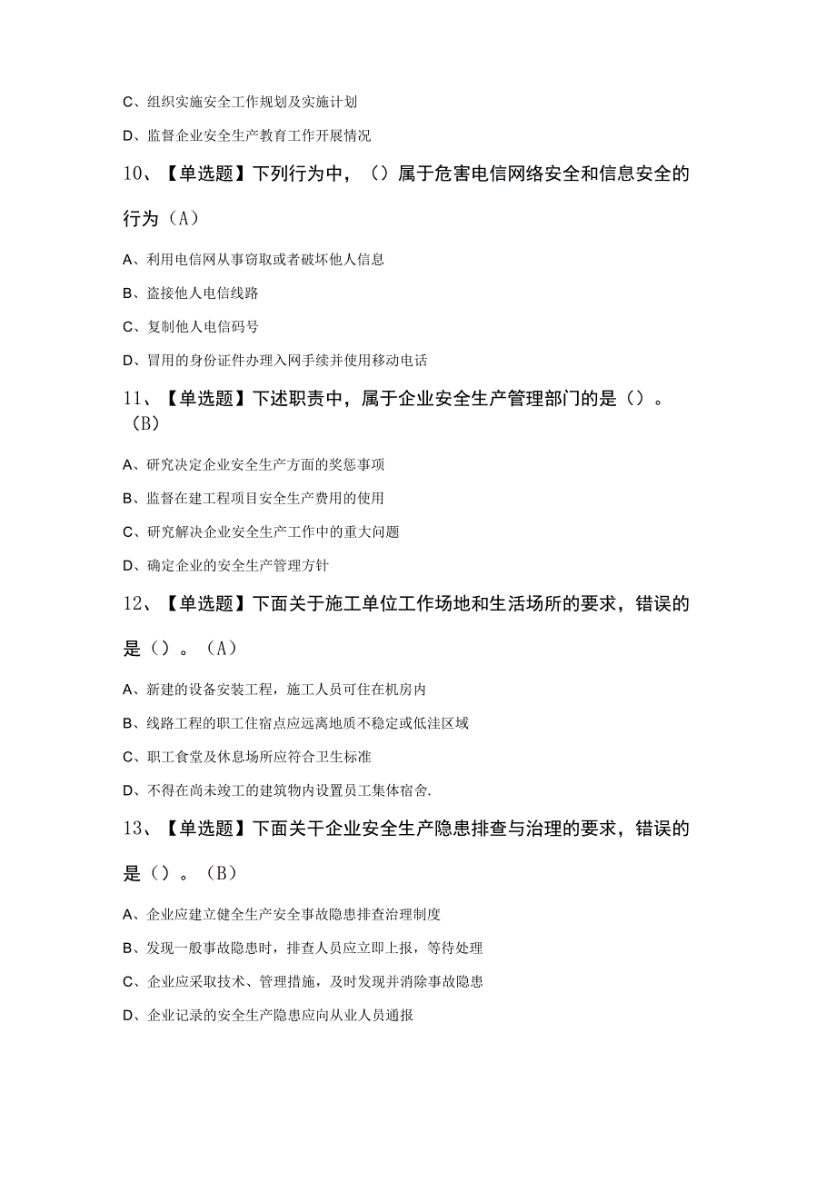 通信安全员ABC证知识考试100题及答案.docx_第3页