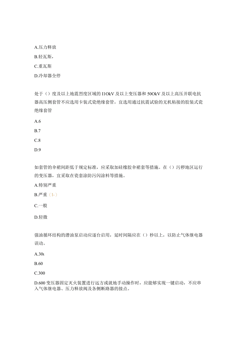 防止电力生产事故25项重点要求考试试题.docx_第3页