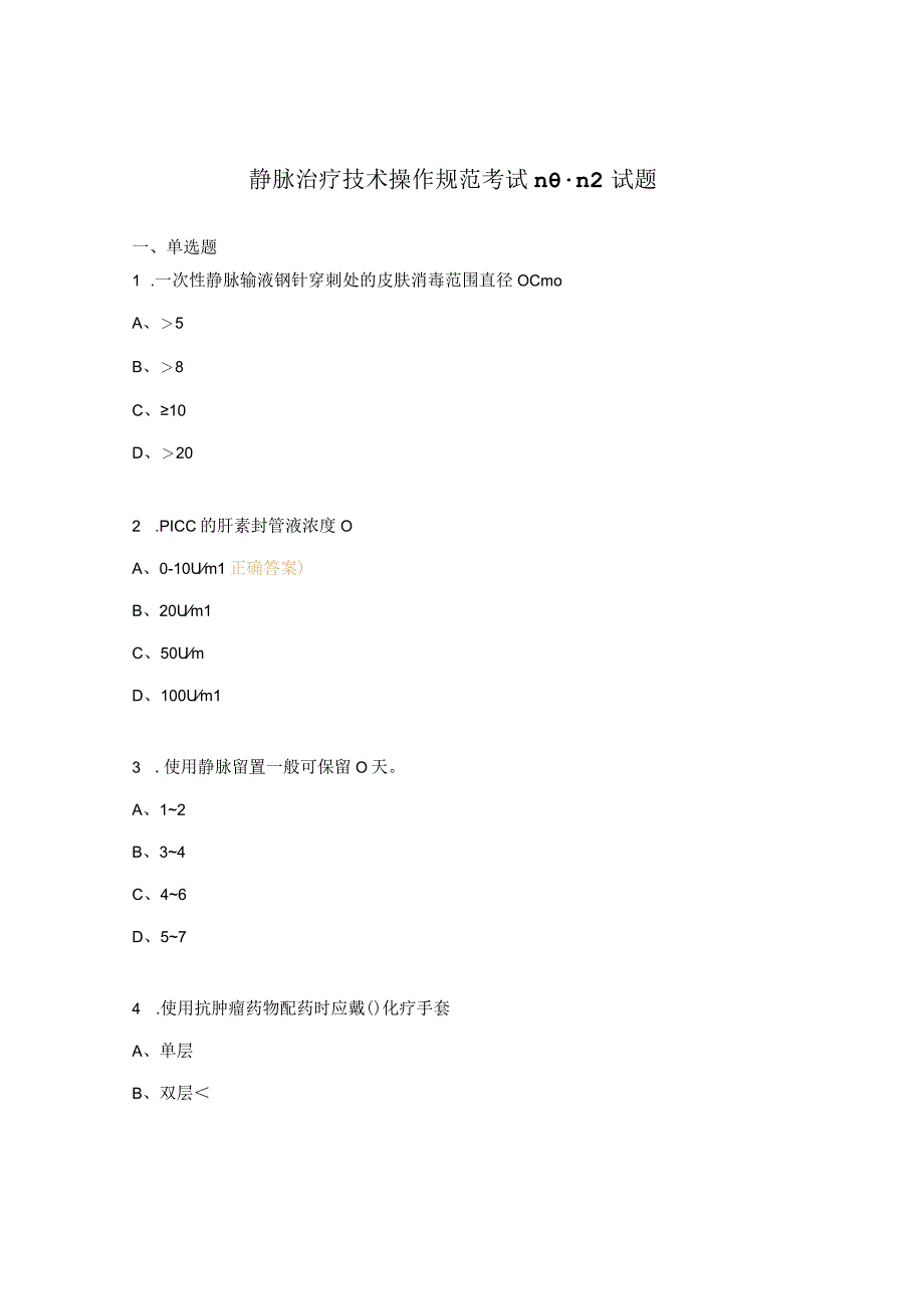 静脉治疗技术操作规范考试n0n2试题.docx_第1页