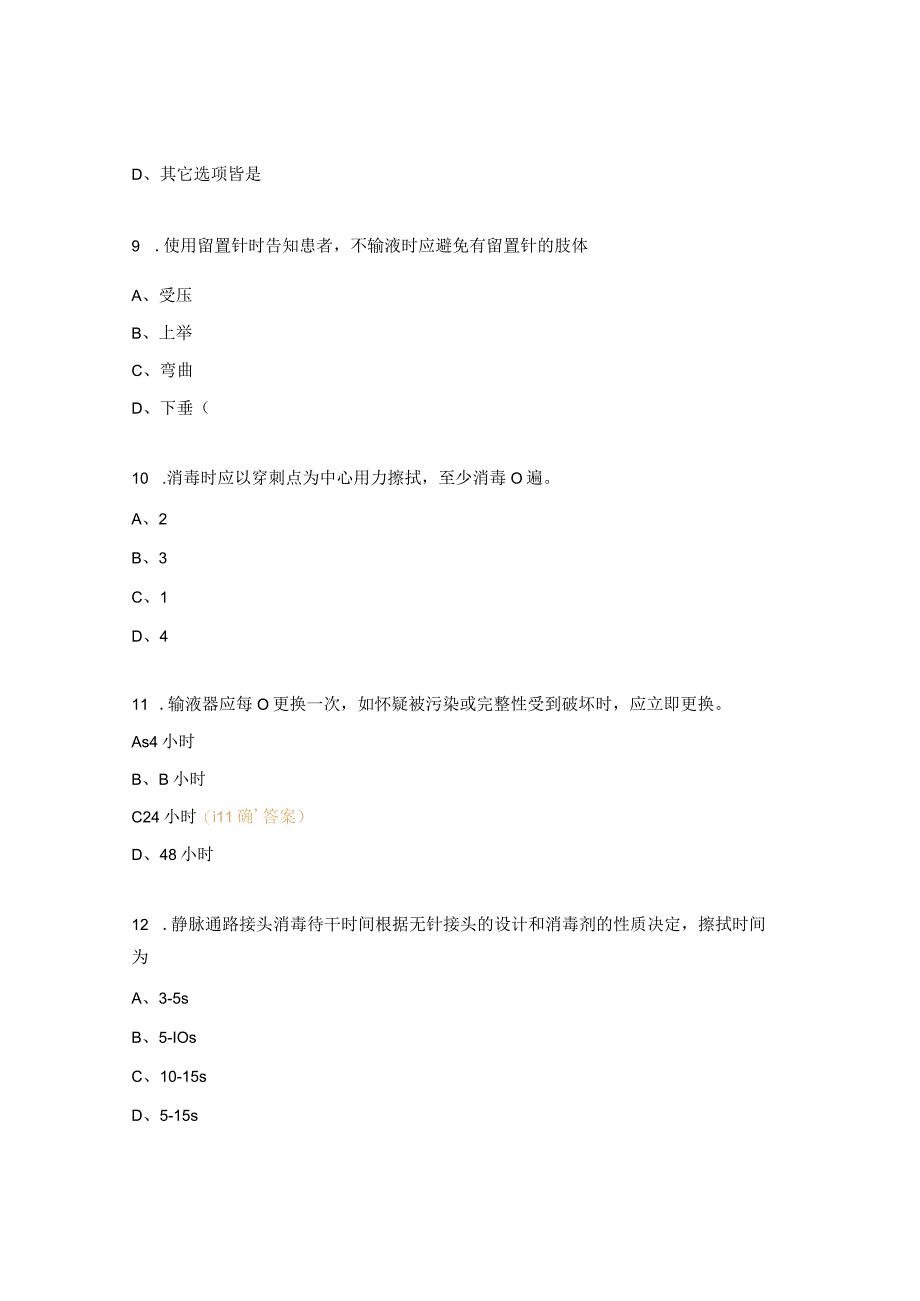 静脉治疗技术操作规范考试n0n2试题.docx_第3页